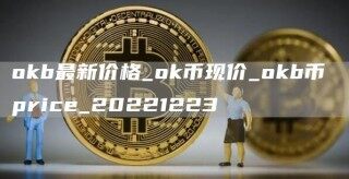 okb最新价格_ok币现价_okb币 pric_20221223